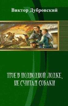 Читайте книги онлайн на Bookidrom.ru! Бесплатные книги в одном клике Виктор Дубровский - Трое в подводной лодке, не считая собаки (СИ)