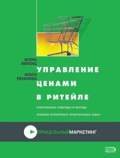 Читайте книги онлайн на Bookidrom.ru! Бесплатные книги в одном клике Игорь Липсиц - Управление ценами в ритейле