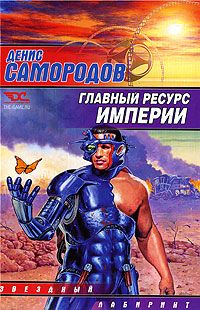 Читайте книги онлайн на Bookidrom.ru! Бесплатные книги в одном клике Денис Самородов - Главный ресурс Империи