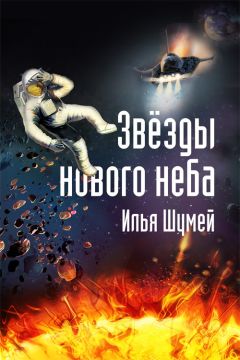Читайте книги онлайн на Bookidrom.ru! Бесплатные книги в одном клике Илья Шумей - Звезды нового неба