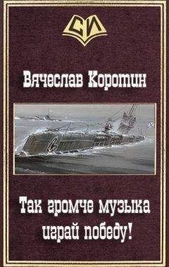 Читайте книги онлайн на Bookidrom.ru! Бесплатные книги в одном клике Вячеслав Коротин - Так громче музыка играй победу!