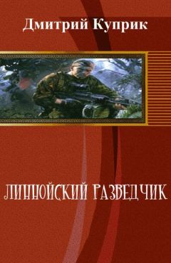 Читайте книги онлайн на Bookidrom.ru! Бесплатные книги в одном клике Дмитрий Куприк - Линнойский разведчик (СИ)
