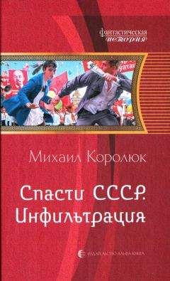 Читайте книги онлайн на Bookidrom.ru! Бесплатные книги в одном клике Михаил Королюк - Инфильтрация