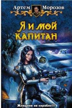 Читайте книги онлайн на Bookidrom.ru! Бесплатные книги в одном клике Артем Мороз - Я и мой капитан
