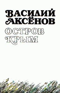 Василий Аксёнов - Остров Крым (авторская редакция)