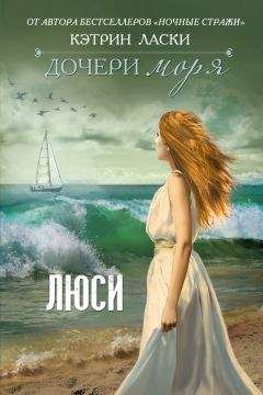 Читайте книги онлайн на Bookidrom.ru! Бесплатные книги в одном клике Кэтрин Ласки - Дочери моря. Люси