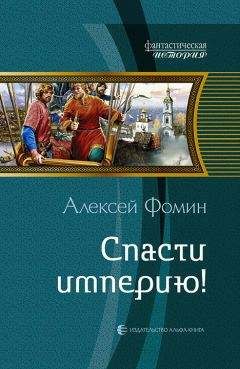 Читайте книги онлайн на Bookidrom.ru! Бесплатные книги в одном клике Алексей Фомин - Спасти империю!