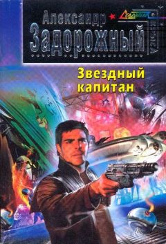 Читайте книги онлайн на Bookidrom.ru! Бесплатные книги в одном клике А. Задорожный - Звездный капитан