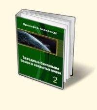 Читайте книги онлайн на Bookidrom.ru! Бесплатные книги в одном клике Александр Прохоров - Звёздные скитальцы. Поиск в закрытых мирах 2