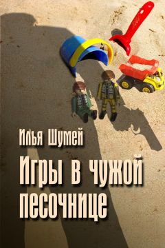 Читайте книги онлайн на Bookidrom.ru! Бесплатные книги в одном клике Илья Шумей - Игры в чужой песочнице
