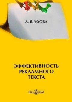 Читайте книги онлайн на Bookidrom.ru! Бесплатные книги в одном клике Лариса Ухова - Эффективность рекламного текста