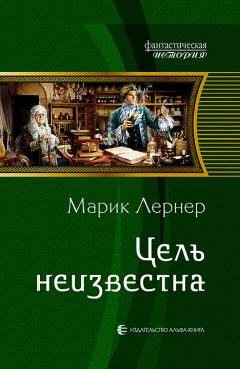 Читайте книги онлайн на Bookidrom.ru! Бесплатные книги в одном клике Марик Лернер - Цель неизвестна