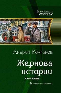 Читайте книги онлайн на Bookidrom.ru! Бесплатные книги в одном клике Андрей Колганов - Жернова истории-2