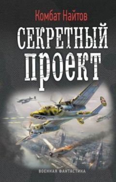 Читайте книги онлайн на Bookidrom.ru! Бесплатные книги в одном клике Комбат Найтов - Секретный проект