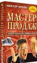 Читайте книги онлайн на Bookidrom.ru! Бесплатные книги в одном клике Виктор Орлов - Мастер Продаж