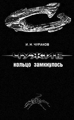 Читайте книги онлайн на Bookidrom.ru! Бесплатные книги в одном клике И.Н. Чураков - Чужие: кольцо замкнулось