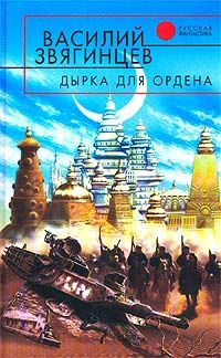 Читайте книги онлайн на Bookidrom.ru! Бесплатные книги в одном клике Василий Звягинцев - Дырка для ордена