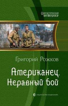 Читайте книги онлайн на Bookidrom.ru! Бесплатные книги в одном клике Григорий Рожков - Американец. Неравный бой