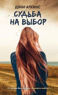 Читайте книги онлайн на Bookidrom.ru! Бесплатные книги в одном клике Дэни Аткинс - Судьба на выбор