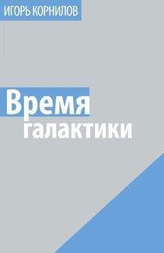 Читайте книги онлайн на Bookidrom.ru! Бесплатные книги в одном клике Игорь Корнилов - Время галактики