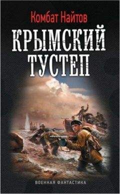 Читайте книги онлайн на Bookidrom.ru! Бесплатные книги в одном клике Комбат Найтов - Крымский тустеп