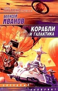 Читайте книги онлайн на Bookidrom.ru! Бесплатные книги в одном клике Алексей Иванов - Корабли и Галактика