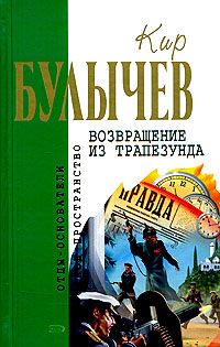 Читайте книги онлайн на Bookidrom.ru! Бесплатные книги в одном клике Кир Булычев - Возвращение из Трапезунда