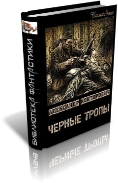 Читайте книги онлайн на Bookidrom.ru! Бесплатные книги в одном клике Александр Конторович - Черные тропы