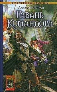 Читайте книги онлайн на Bookidrom.ru! Бесплатные книги в одном клике Алексей Волков - Гавань Командора