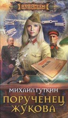 Читайте книги онлайн на Bookidrom.ru! Бесплатные книги в одном клике Михаил Гуткин - Порученец Жукова