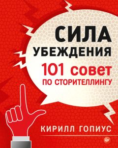 Читайте книги онлайн на Bookidrom.ru! Бесплатные книги в одном клике Кирилл Гопиус - Сила убеждения. 101 совет по сторителлингу