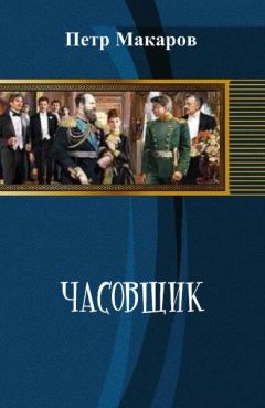 Читайте книги онлайн на Bookidrom.ru! Бесплатные книги в одном клике Пётр Макаров - Часовщик