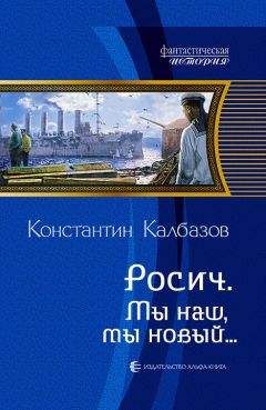 Читайте книги онлайн на Bookidrom.ru! Бесплатные книги в одном клике Константин Калбазов - Мы наш, мы новый…