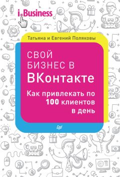 Читайте книги онлайн на Bookidrom.ru! Бесплатные книги в одном клике Евгений Поляков - Свой бизнес в «ВКонтакте». Как привлекать по 100 клиентов в день