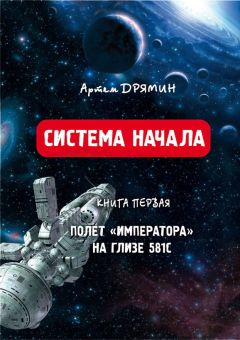 Читайте книги онлайн на Bookidrom.ru! Бесплатные книги в одном клике Артем Дрямин - Система Начала Полет "Императора" на Глизе 581С