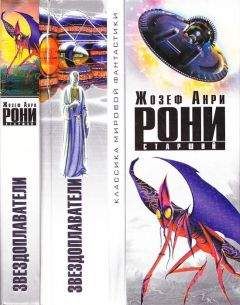 Читайте книги онлайн на Bookidrom.ru! Бесплатные книги в одном клике Жозеф Анри Рони старший - Звездоплаватели (сборник)
