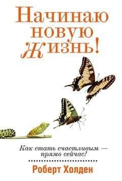 Читайте книги онлайн на Bookidrom.ru! Бесплатные книги в одном клике Роберт Холден - Начинаю новую жизнь!