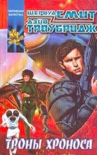 Читайте книги онлайн на Bookidrom.ru! Бесплатные книги в одном клике Шервуд Смит - Троны Хроноса