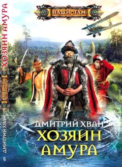 Читайте книги онлайн на Bookidrom.ru! Бесплатные книги в одном клике Дмитрий Хван - Хозяин Амура