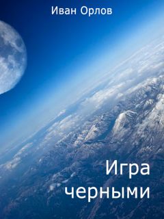 Читайте книги онлайн на Bookidrom.ru! Бесплатные книги в одном клике Иван Орлов - Игра чёрными (СИ)
