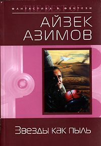 Читайте книги онлайн на Bookidrom.ru! Бесплатные книги в одном клике Айзек Азимов - Звезды как пыль (пер. И.Ткач)