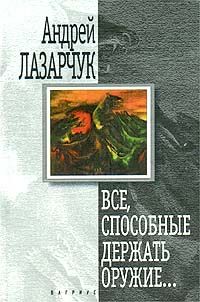 Читайте книги онлайн на Bookidrom.ru! Бесплатные книги в одном клике Андрей Лазарчук - Все, способные держать оружие…