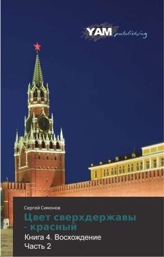 Симонов Сергей - Цвет сверхдержавы - красный 4 Восхождение. часть 2