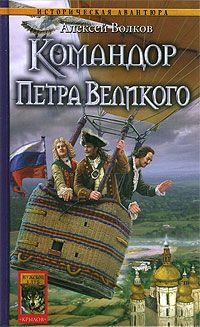 Читайте книги онлайн на Bookidrom.ru! Бесплатные книги в одном клике Алексей Волков - Командор Петра Великого