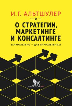 Читайте книги онлайн на Bookidrom.ru! Бесплатные книги в одном клике Игорь Альтшулер - О стратегии, маркетинге и консалтинге. Занимательно – для внимательных!