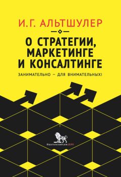 Читайте книги онлайн на Bookidrom.ru! Бесплатные книги в одном клике Игорь Альтшулер - О стратегии, маркетинге и консалтинге. Занимательно – для внимательных!