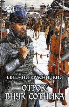 Читайте книги онлайн на Bookidrom.ru! Бесплатные книги в одном клике Евгений Красницкий - Внук сотника