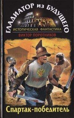 Читайте книги онлайн на Bookidrom.ru! Бесплатные книги в одном клике Виктор Поротников - Гладиатор из будущего. Спартак-победитель