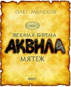 Читайте книги онлайн на Bookidrom.ru! Бесплатные книги в одном клике Олег Мелехов - Звёздная бирема «Аквила». Мятеж
