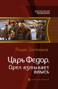 Читайте книги онлайн на Bookidrom.ru! Бесплатные книги в одном клике Роман Злотников - Орел взмывает ввысь